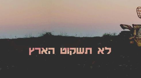 לא תשקוט הארץ לוגו