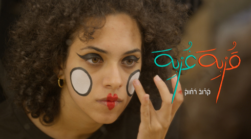 قُربِة غُربِة 2 | الحلقة الثّالثة