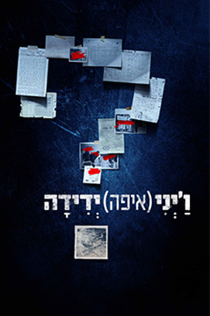 ו'יני (איפה) ידידה? (2)