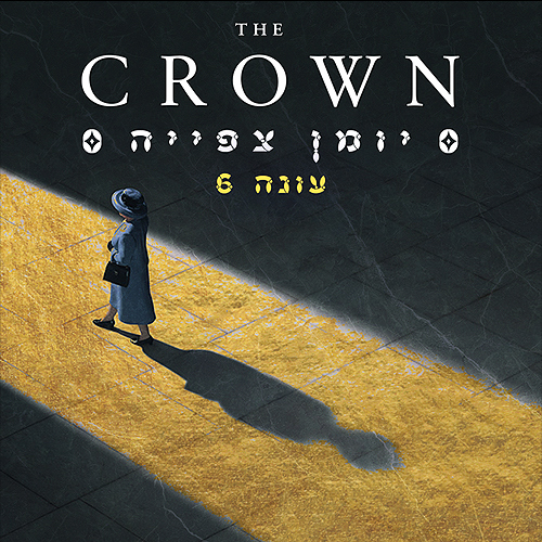 פרק סיום: ממלוכה משחרר רק המוות