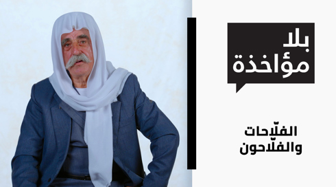 الفلّاحات والفلّاحون