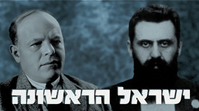 ישראל הראשונה