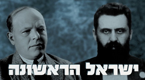 ישראל הראשונה