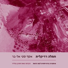 כריכת הספר "חמלה רדיקלית", אסף סטי-אל בר, הוצאת בודהיספרא