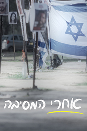Poster Image Small 239X360 אחרי המסיבה