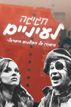 Poster Image Small 239X360 פוסטר קטן חגיגה לעיניים