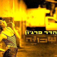 עטיפת הסינגל "שכונה", הדר פרג'ון קרדיט