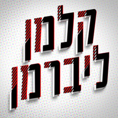 קלמן ליברמן לוגו פודקאסט