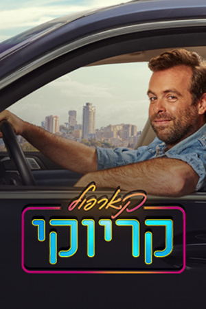 קארפול קריוקי