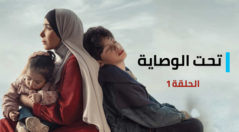  تحت الوصاية حلقة 1