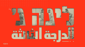 ליגה ג' | טריילר