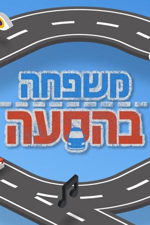 משפחה בהסעה