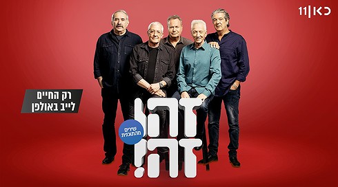 זהו זה! השירים | עונה 8 - רק החיים