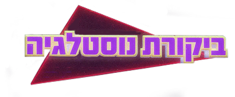 ביקורת נוסטלגיה