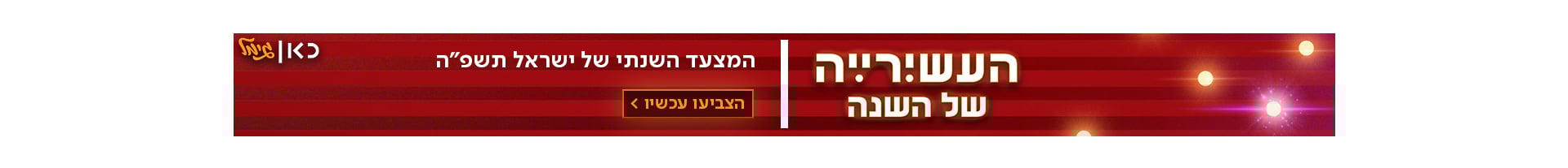 העשיריה של השנה 
