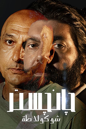 جانجستر شوكولاطة | مكان وثائقي 239.360