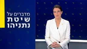 דו"ח רולניק | מדברים על שיטת נתניהו – דיון באולפן