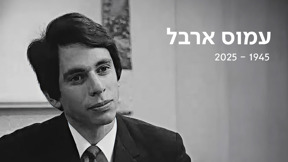 נפרדים מעמוס ארבל | כאן ארכיון