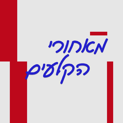 מאחורי הקלעים