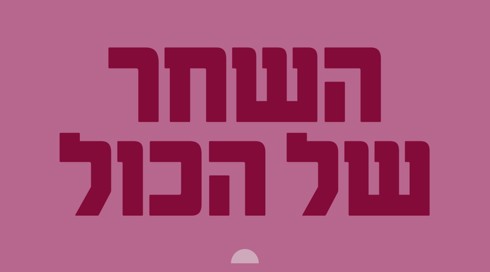 כריכת הספר "השחר של הכל" הוצאת רדיקל