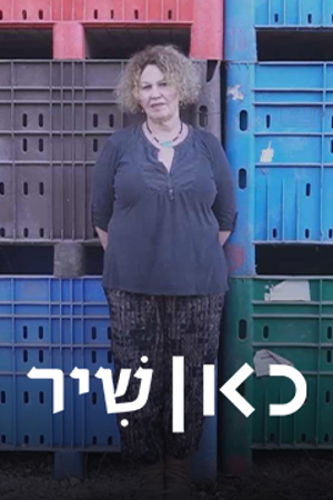 כאן שיר