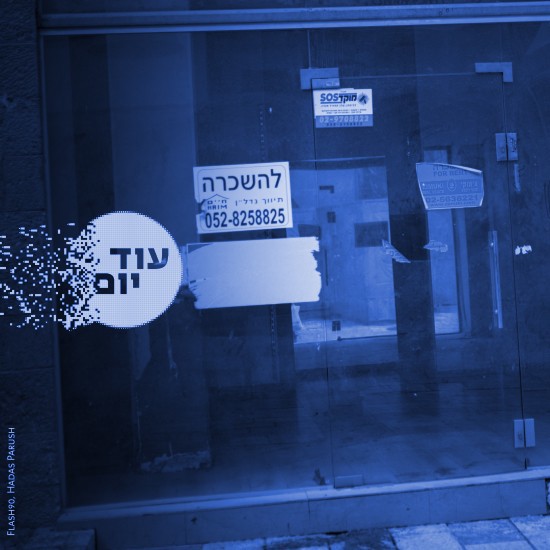 עסק סגור.צילום: הדס פרוש, פלאש 90 cat30884_img79109423.jpg