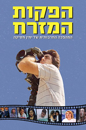 הפקות המזרח