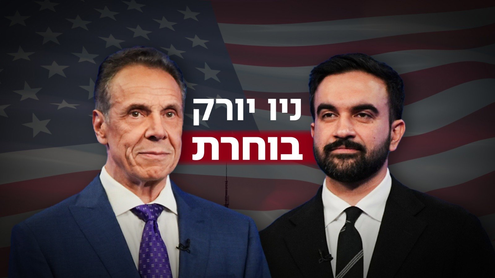 ניו יורק בוחרת: המועמדים זוהרן ממדאני ואנדרו קואומו