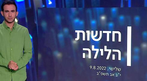 חדשות הלילה | 09.08.22