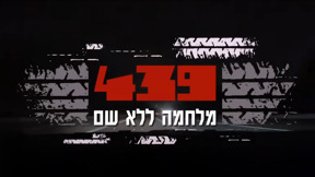 439 - מלחמה ללא שם