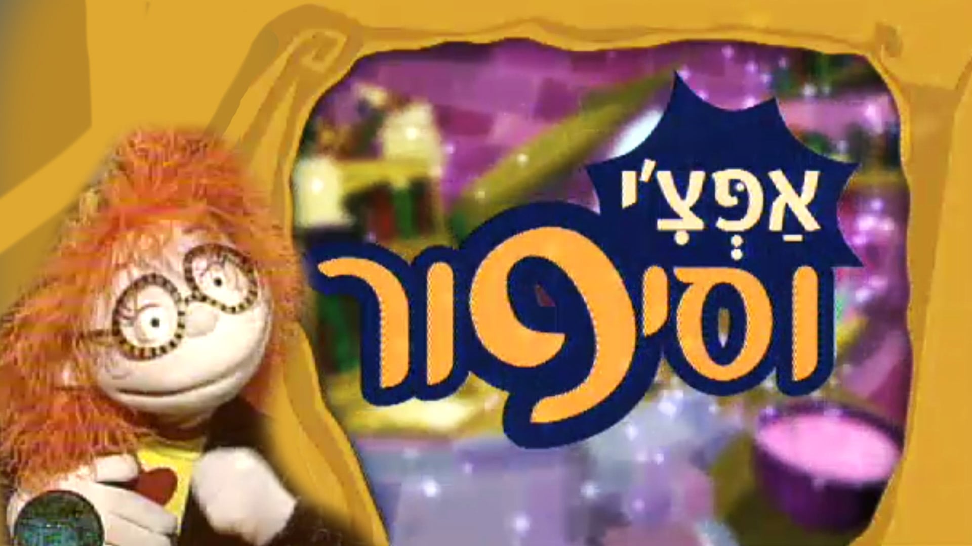 אפצ'י וסיפור - עסק ביש עם כביש