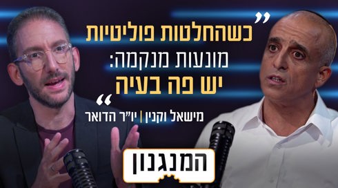 המנגנון עם מישאל וקנין