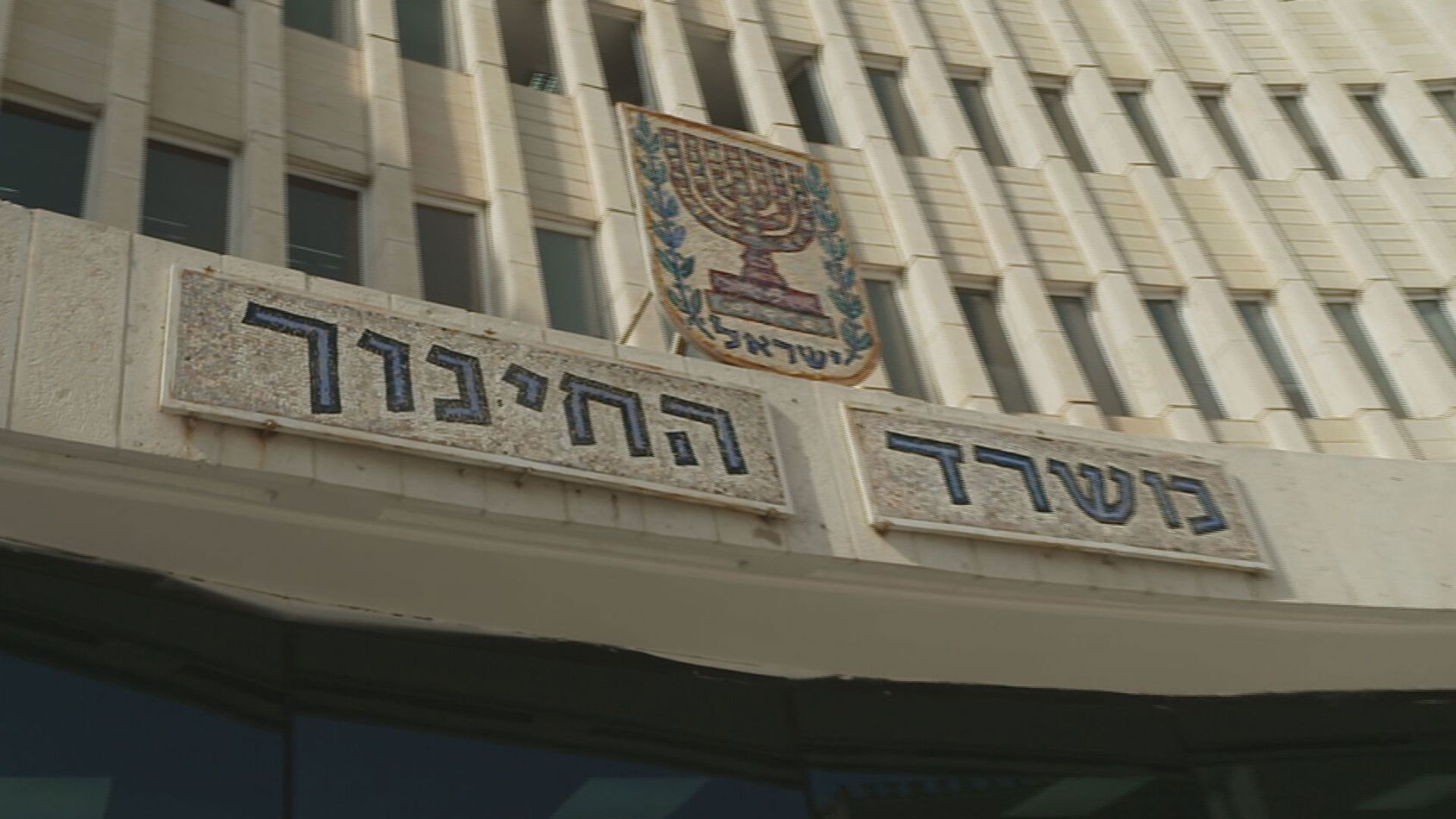 משרד החינוך, ארכיון