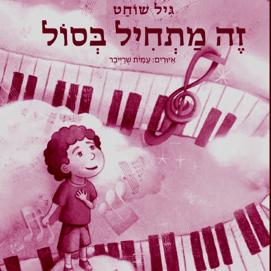 גיל שוחט הצעיר