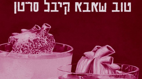 כריכת הספר "טוב שאבא קיבל סרטן"