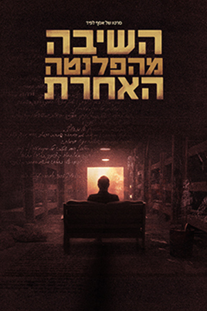 Poster Image Small 239X360 השיבה מהפלנטה האחרת