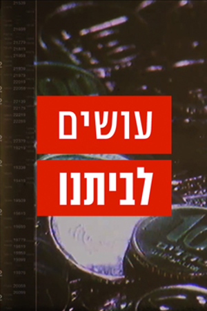 עושים לביתנו