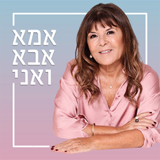 אמא אבא ואני - רינה מצליח