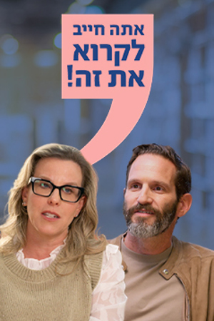 אתה חייב לקרוא את זה