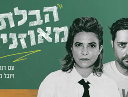 הבלתי מאוזנים