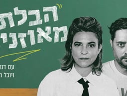 הבלתי מאוזנים