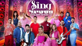 כרזת המופע "Sing פסטיגל"