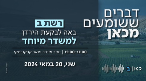 ישיר: דברים ששומעים מכאן - מבקעת הירדן