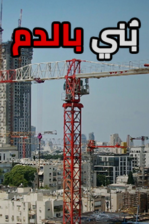 239.360 بني بالدم