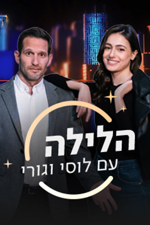 הלילה עם לוסי וגורי