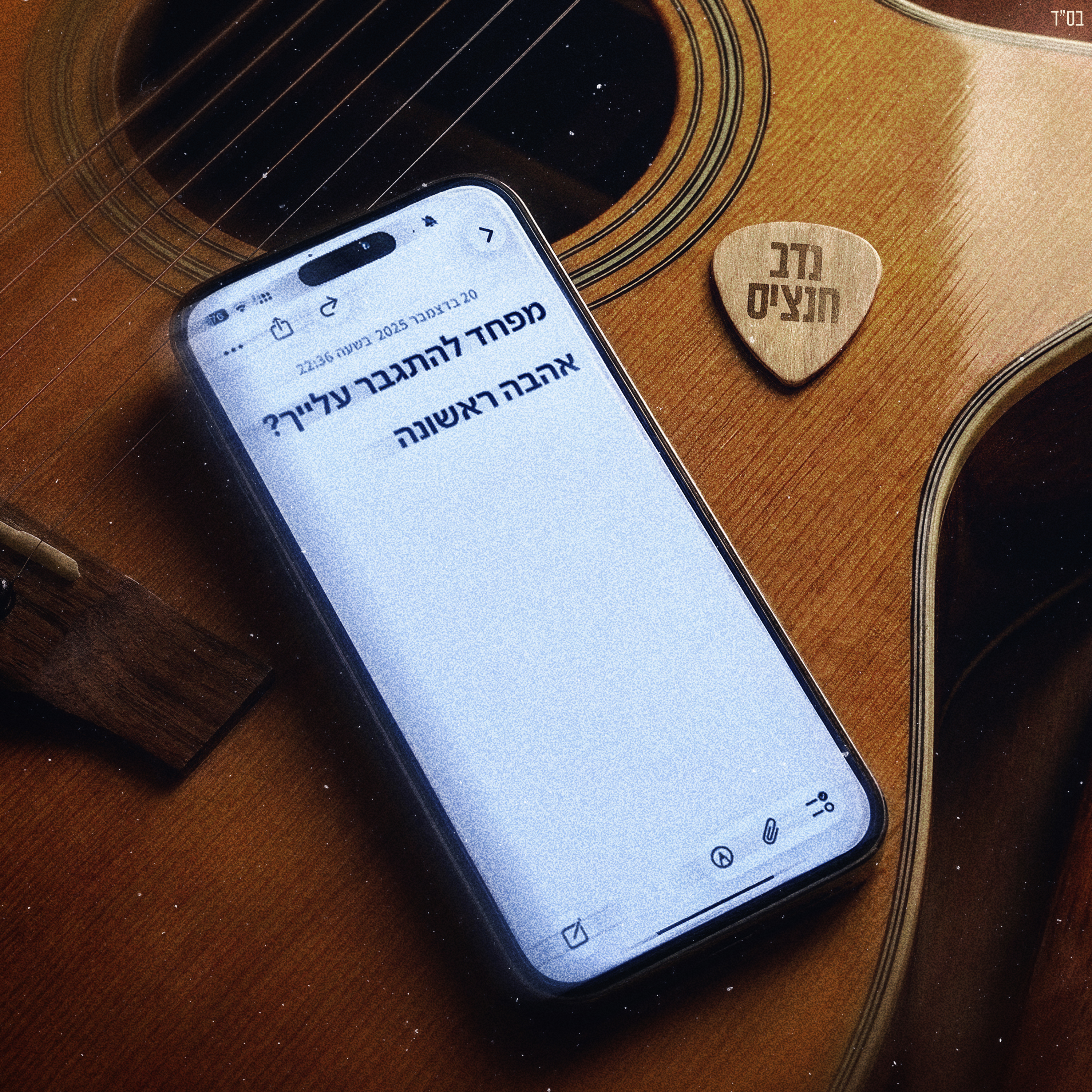 נדב חנציס - אהבה ראשונה