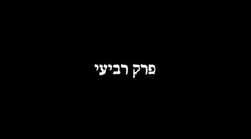 נישואים במשבר 4