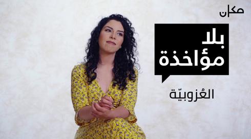 بلا مؤاخذة | العزوبية