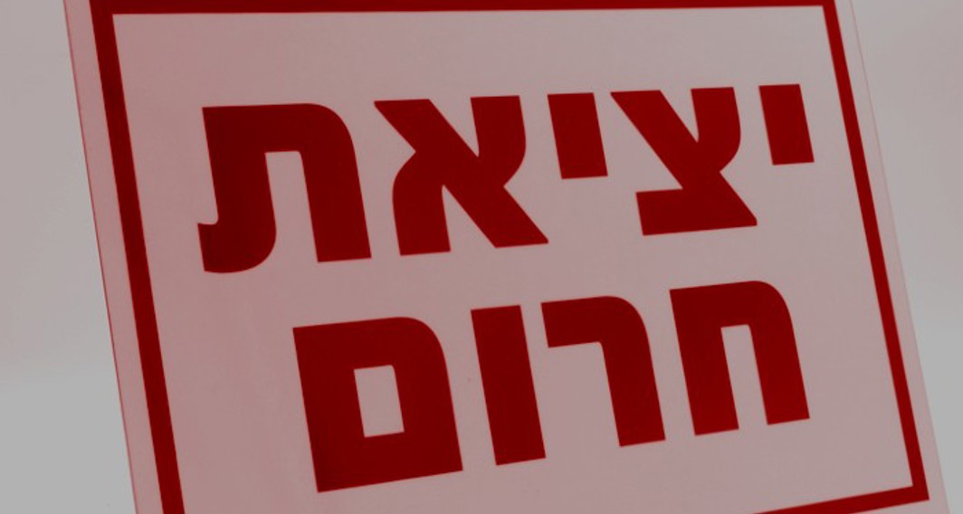 יציאת חרום