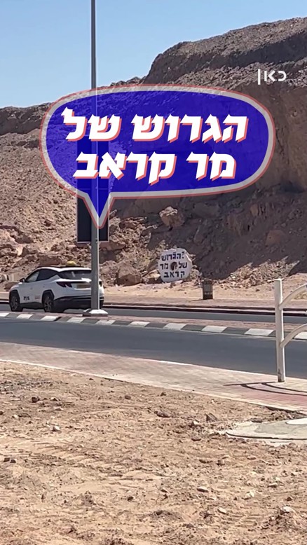 הגרוש של מר קראב.כאן דיגיטל